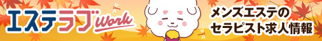 東京のメンズエステ求人情報ならエステラブワーク